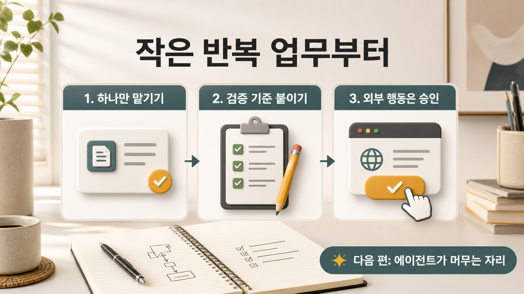작은 반복 업무부터 시작하기