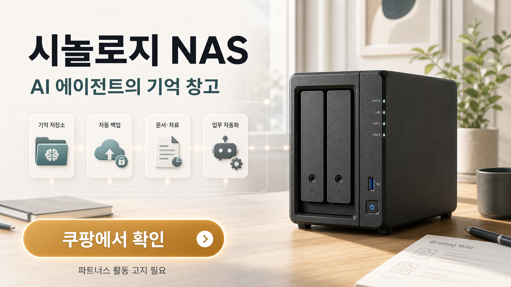 시놀로지 NAS 쿠팡 CTA