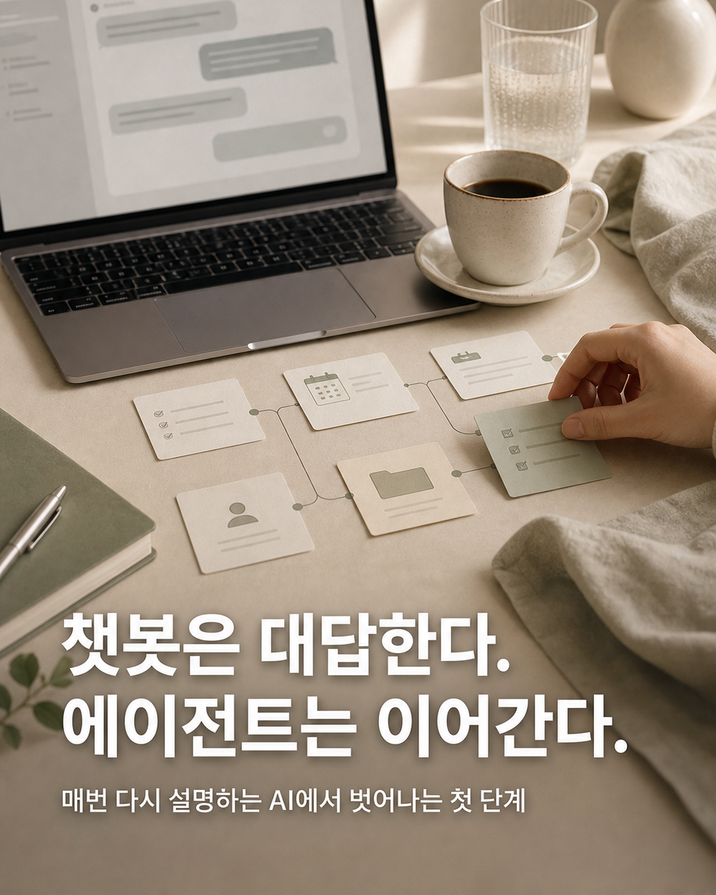 챗봇과 에이전트 차이 카드