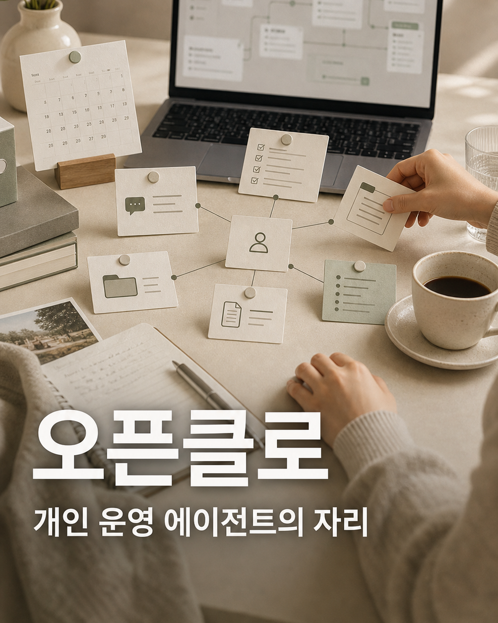 OpenClaw 개인 운영 에이전트 카드