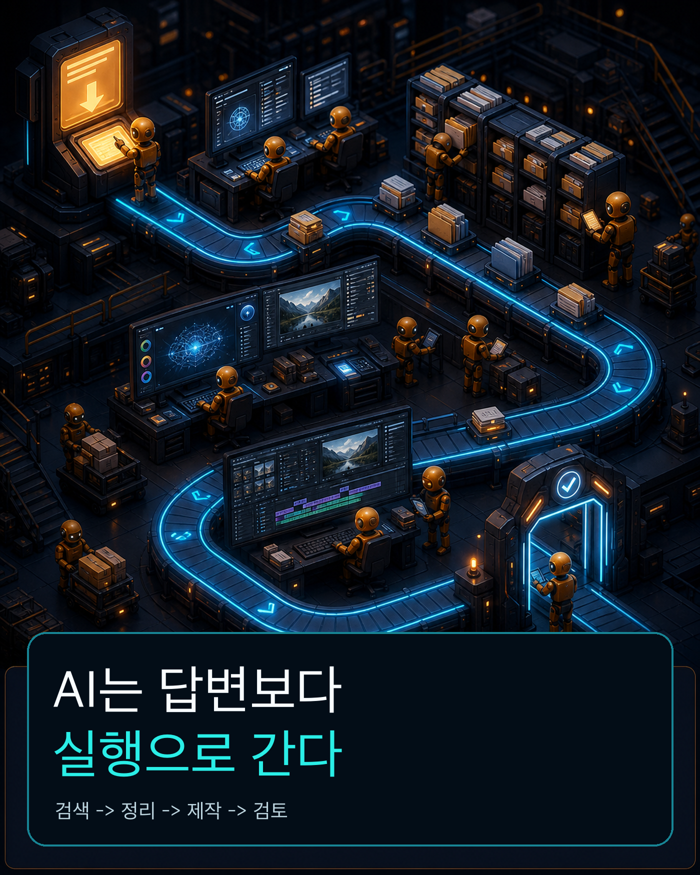 AI 에이전트 카드뉴스 6