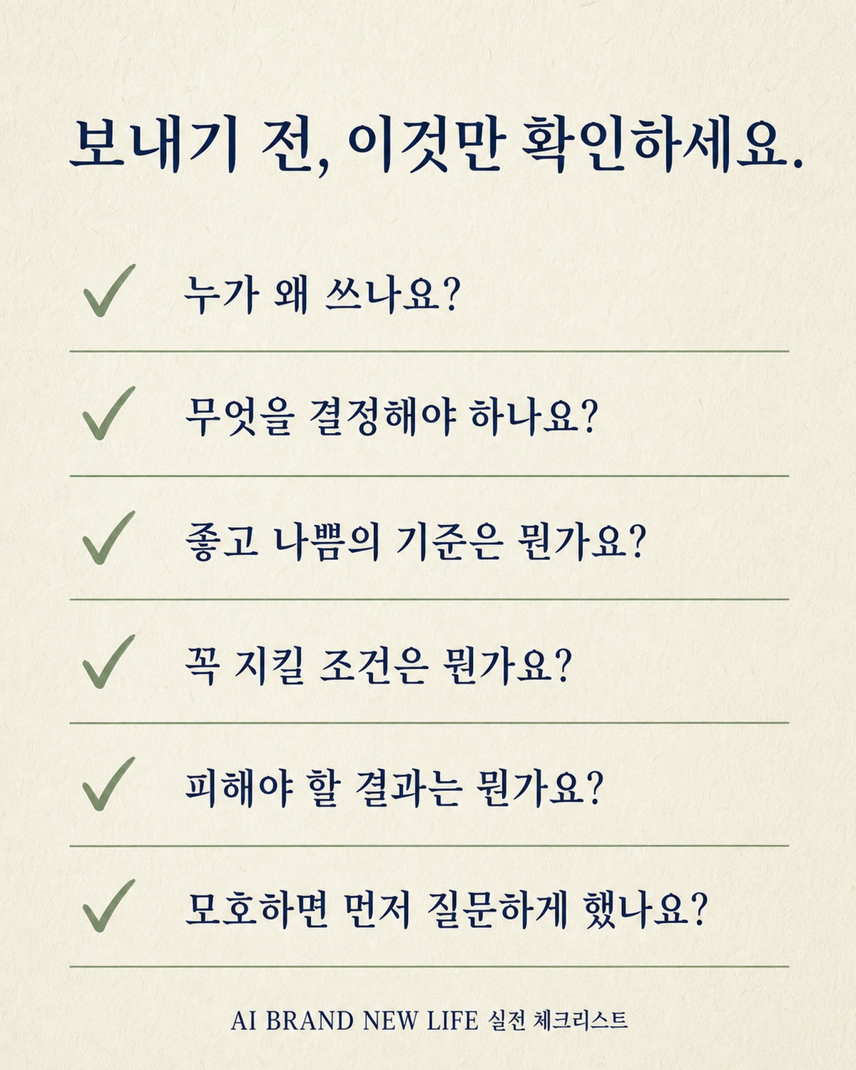 AI 요청을 보내기 전 확인할 여섯 가지 체크리스트