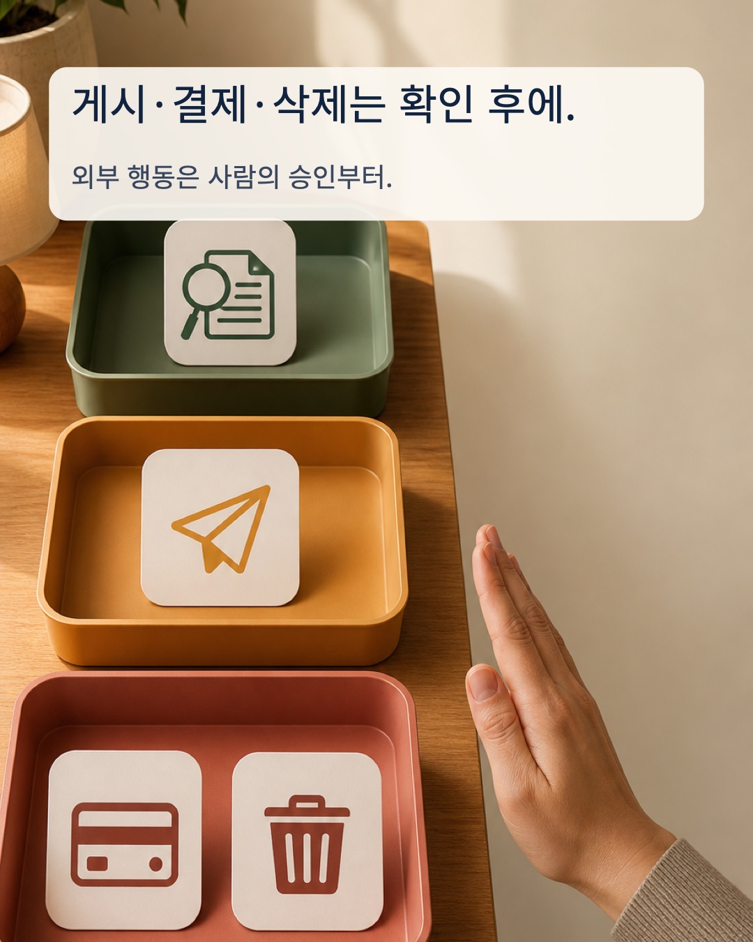 사람의 승인이 필요한 AI 자동화 단계