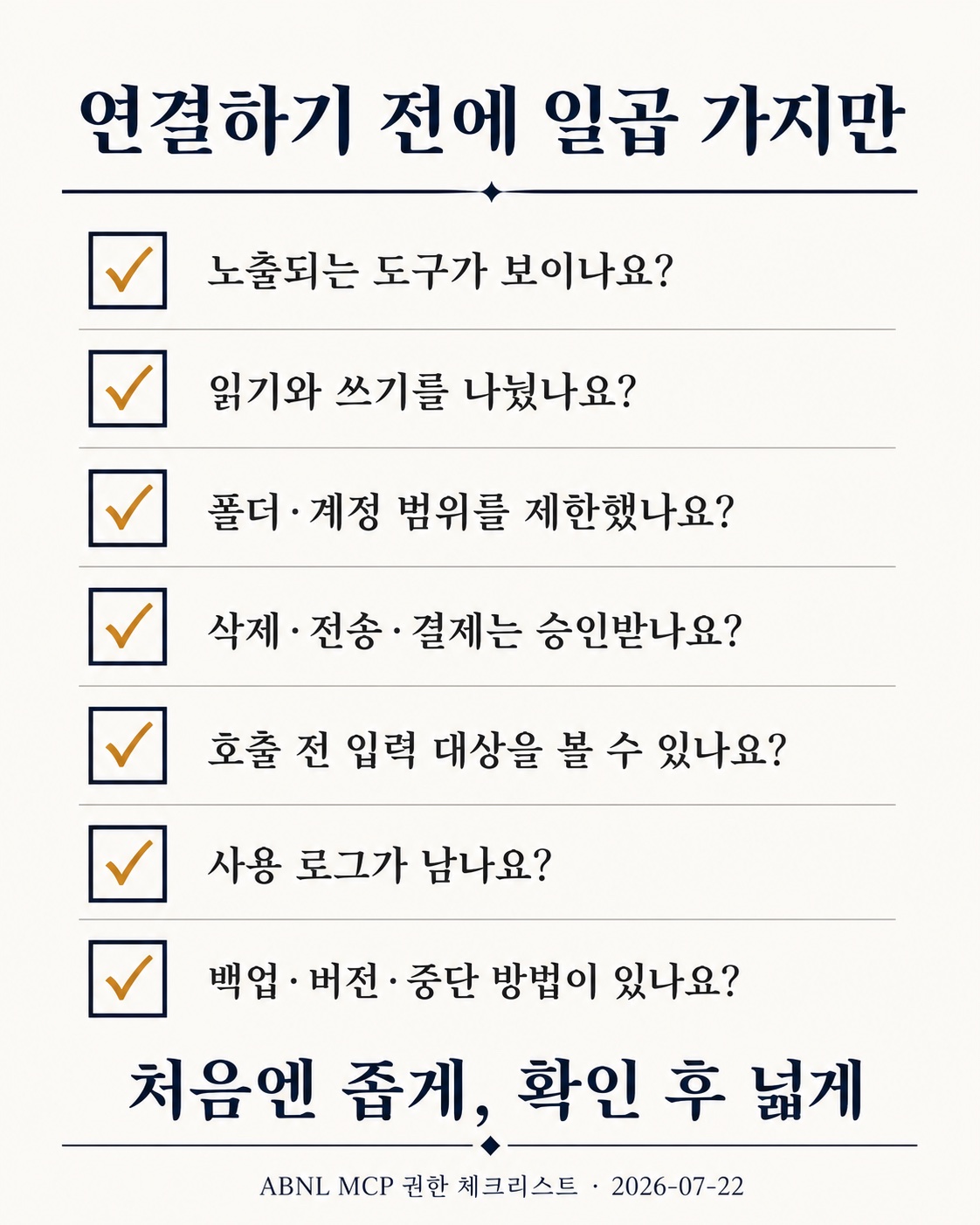 MCP 연결 전 확인할 일곱 가지 최종 체크리스트