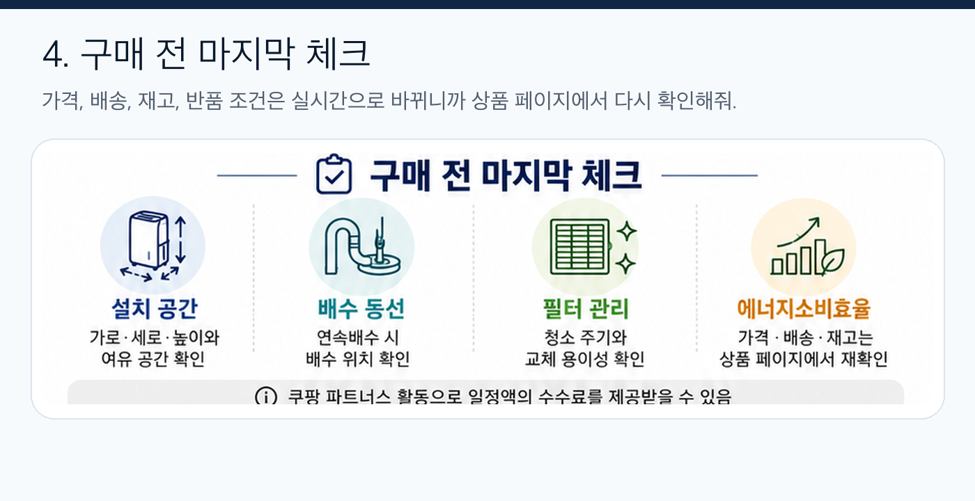 제습기 구매 전 마지막 체크