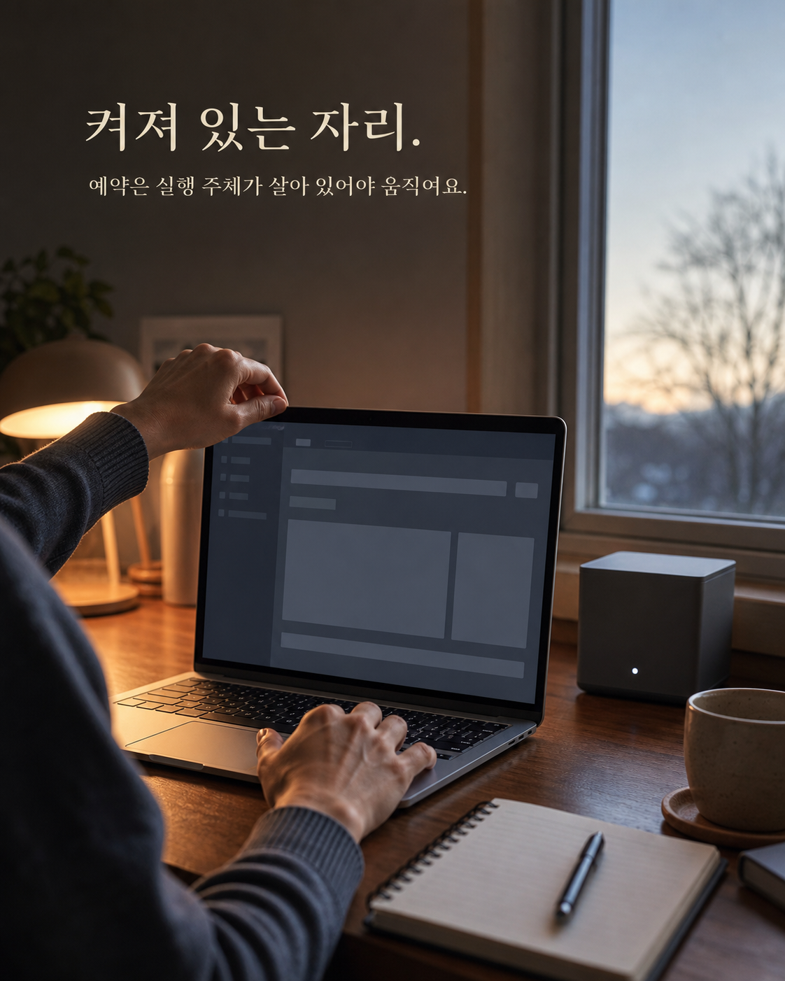 아침 햇살이 든 책상에서 손이 노트북을 열고 밤사이 비어 있는 실행 기록을 확인하는 장면