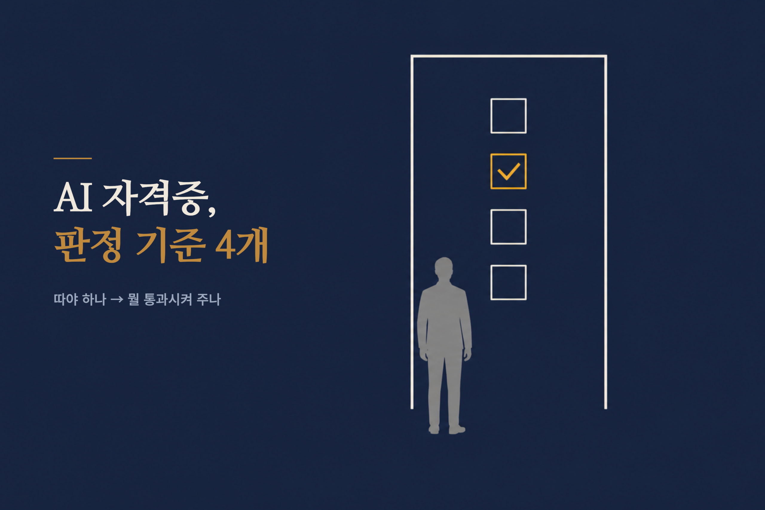 AI 자격증 판정 기준 4개 — 문 앞에 선 사람과 체크박스 4개 중 하나만 통과 표시된 일러스트